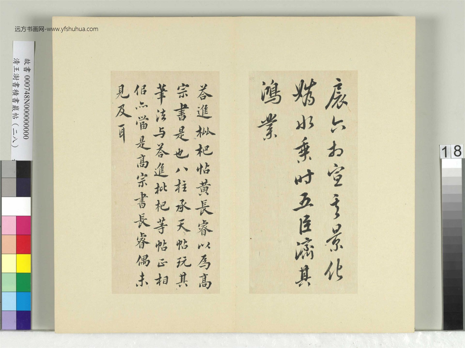 清-王澍-书积书岩帖册（二十八）　冊18　臨唐高宗八柱帖